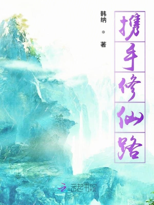 携手修仙路小说封面
