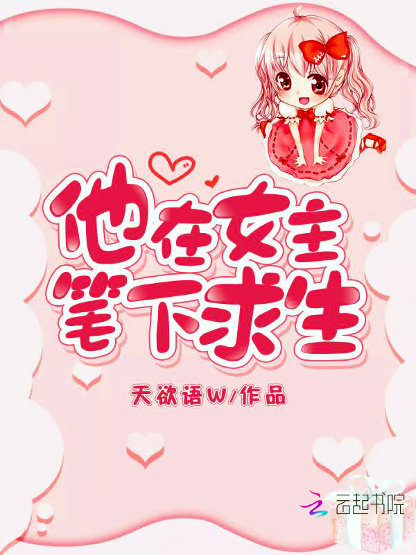 他在女主笔下求生小说封面
