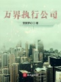 万界执行公司