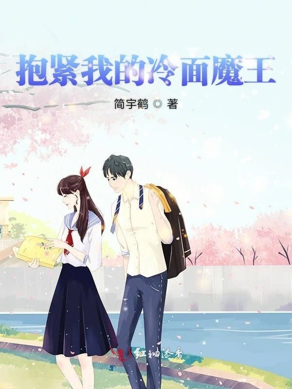 抱紧我的冷面魔王小说封面