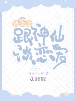 快穿之跟神仙谈恋爱