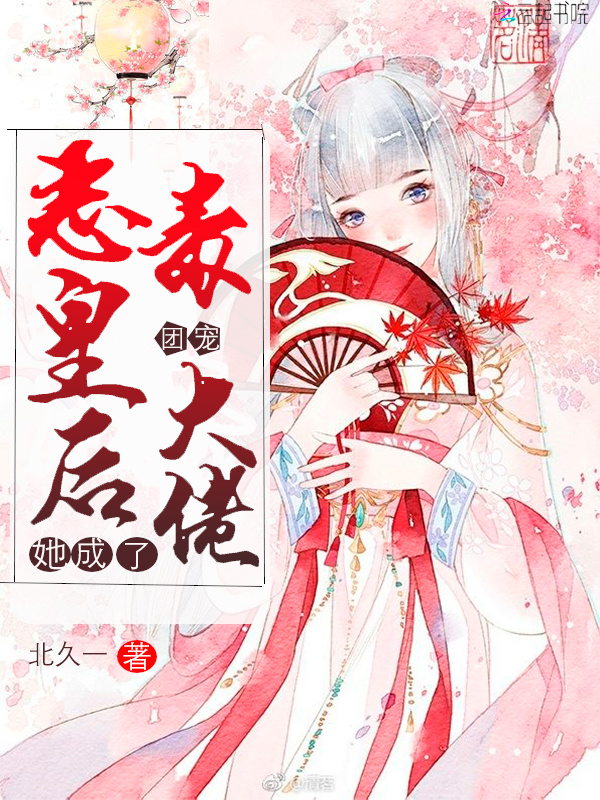 恶毒皇后她成了团宠大佬小说封面