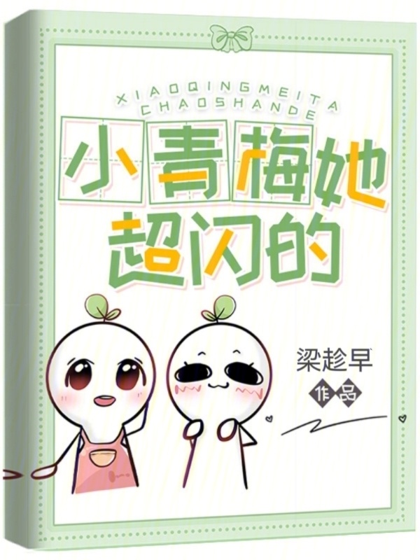 小青梅她超闪的小说封面