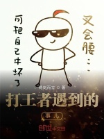 打王者遇到的事儿