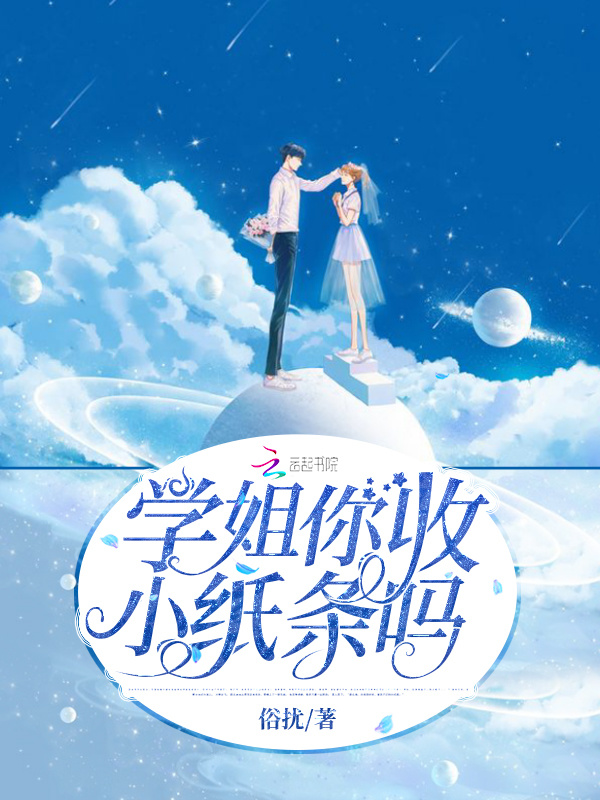 学姐你收小纸条吗小说封面