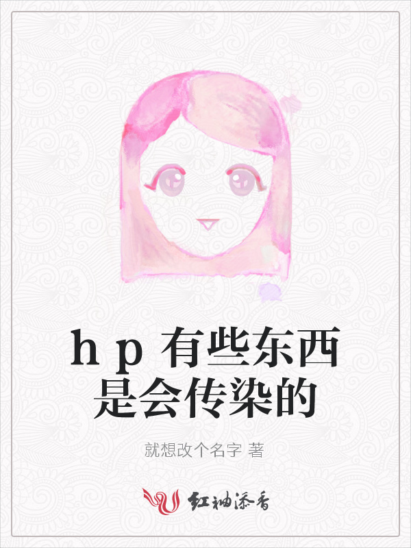 hp有些东西是会传染的小说封面