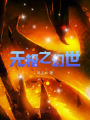 无极之幻世