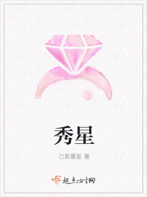 《秀星》封面