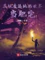 在妖魔遍地的世界当肥宅