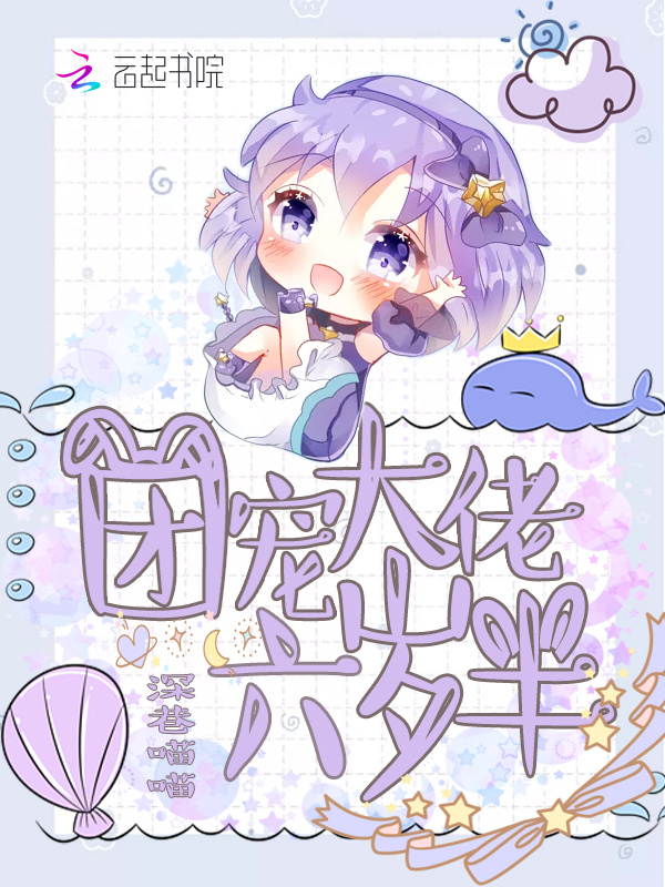 团宠大佬六岁半小说封面