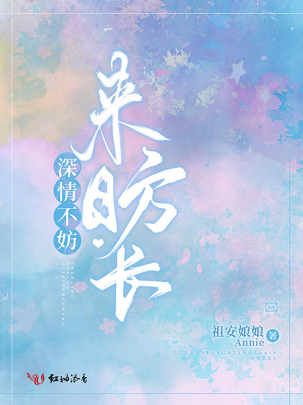 深情不妨来日方长小说封面