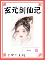 玄元剑仙记