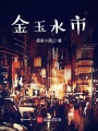 金玉水市