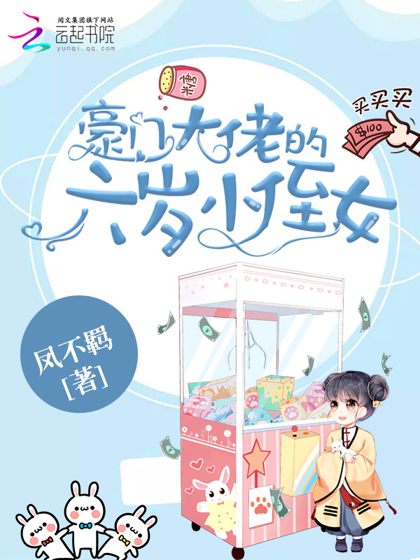 豪门大佬的六岁小侄女小说封面