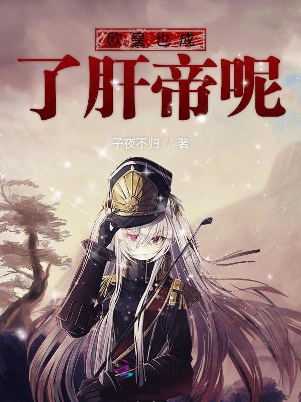 欧皇也成了肝帝呢小说封面