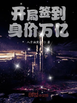 开局签到身价万亿