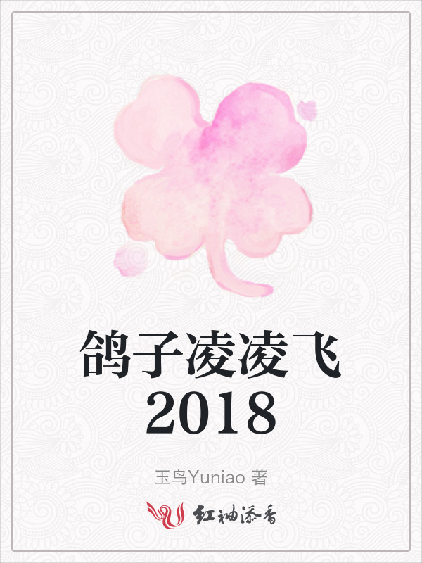 鸽子凌凌飞2018小说封面