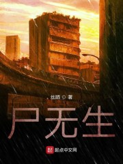 尸无生