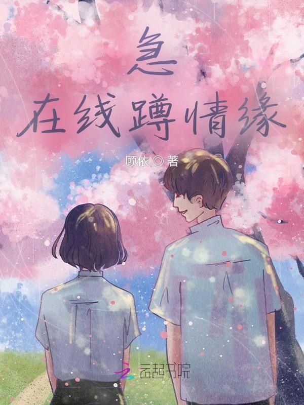 急在线蹲情缘小说封面
