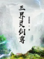 三界灵剑尊
