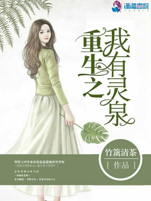 重生之我有灵泉小说封面