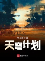 天穹计划
