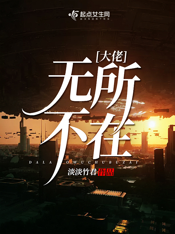 大佬无所不在小说封面