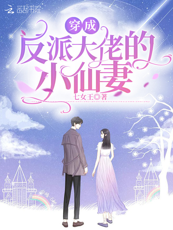 穿成反派大佬的小仙妻小说封面