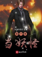 我不想当妖怪