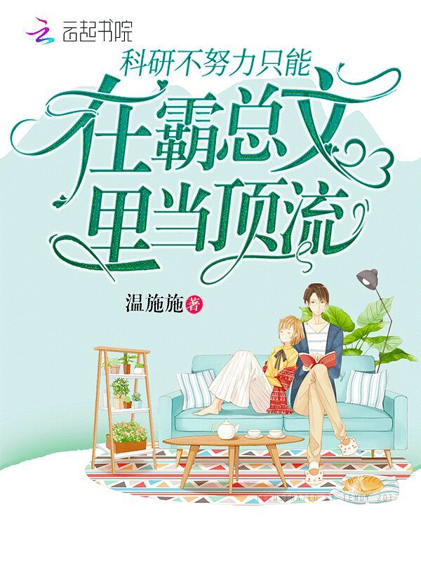 科研不努力只能在霸总文里当顶流小说封面