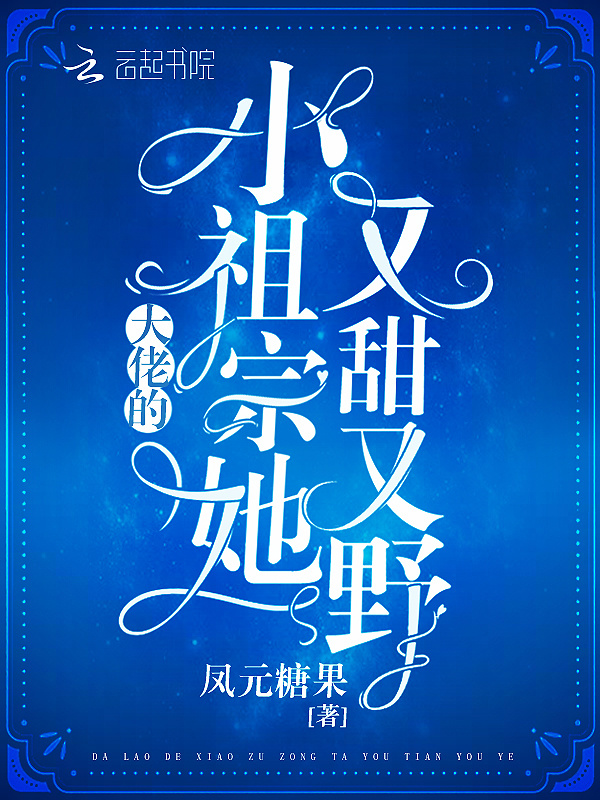 大佬的小祖宗她又甜又野小说封面