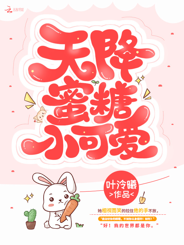 天降蜜糖小可爱小说封面