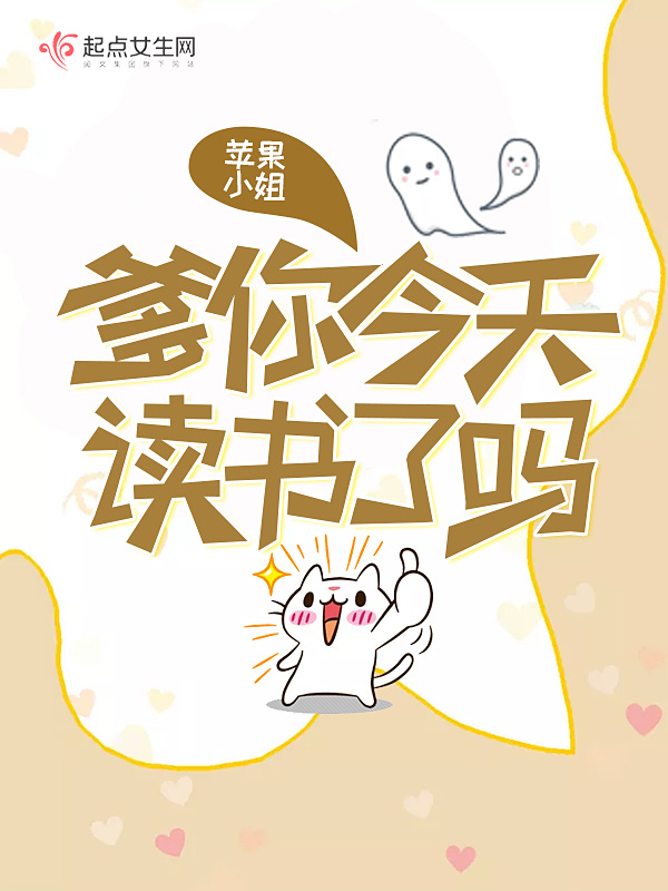 爹你今天读书了吗小说封面