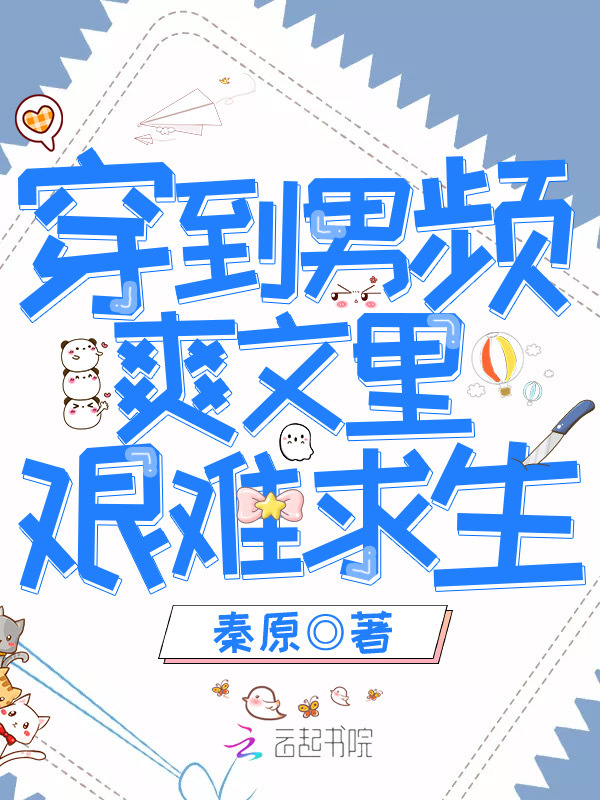 穿到男频爽文里艰难求生小说封面