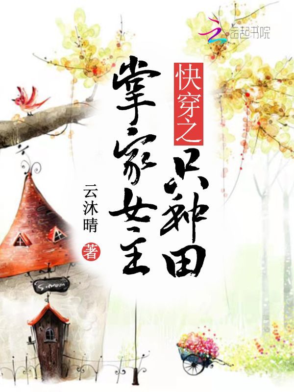 快穿之掌家女主只种田小说封面