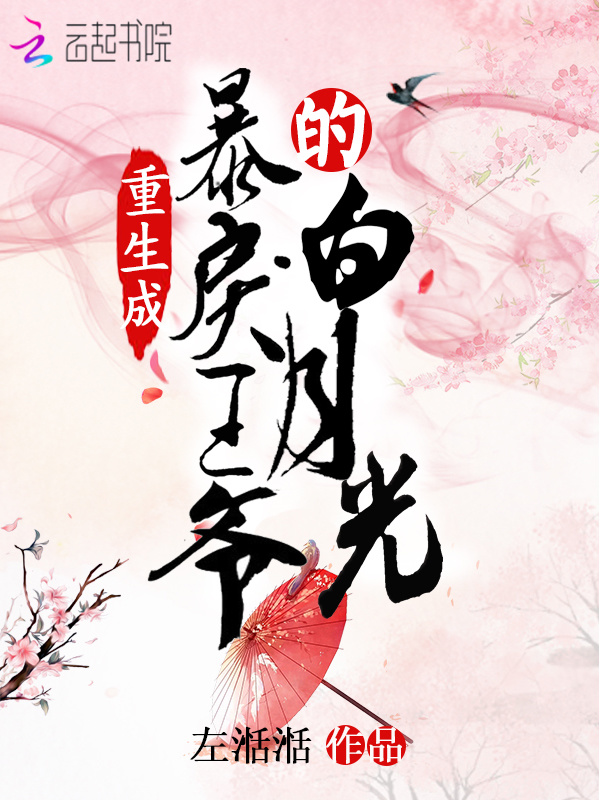 重生成暴戾王爷的白月光小说封面