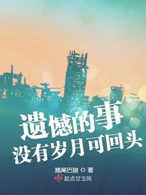 《遗憾的事没有岁月可回头》封面