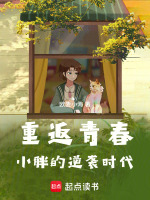 重返青春：小胖的逆袭时代