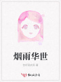 烟雨华世