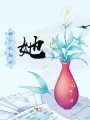 那个忧郁的她