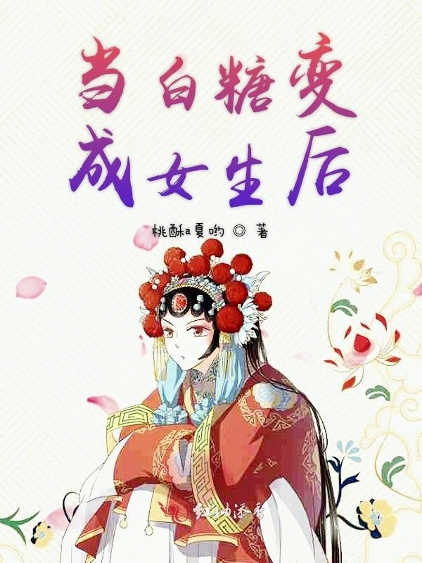 当白糖变成女生后小说封面