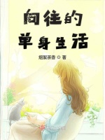 向往的单身生活