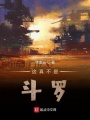 这真不是斗罗