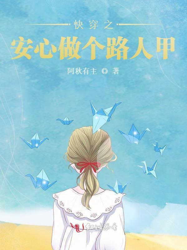 快穿之安心做个路人甲小说封面