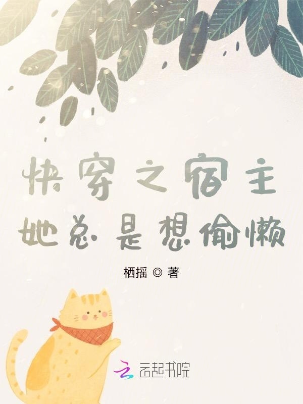快穿之宿主她总是想偷懒小说封面