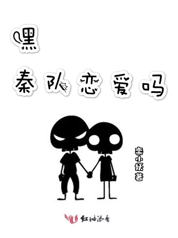 嘿秦队恋爱吗小说封面