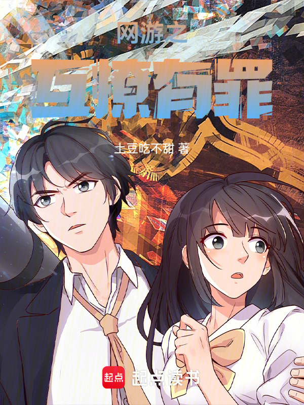 网游之互撩有罪小说封面