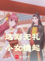 这厮无礼小女愤起