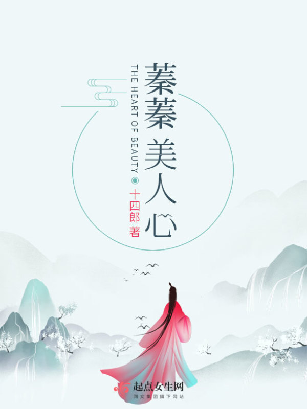 蓁蓁美人心小说封面