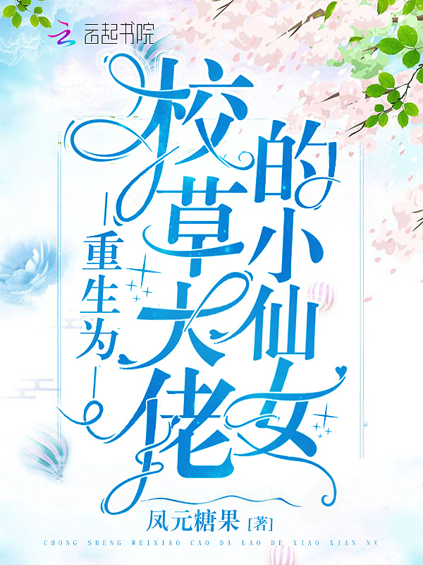 重生为校草大佬的小仙女小说封面